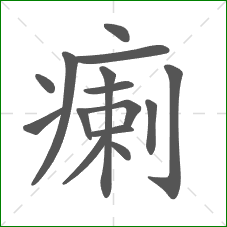 瘌的笔顺 瘌的笔顺