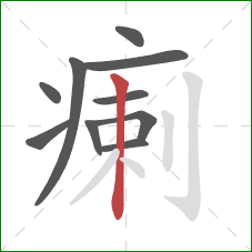 瘌的笔顺第10画:竖 瘌的笔顺第10画:竖