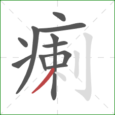 瘌的笔顺第11画:撇 瘌的笔顺第11画:撇