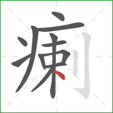 瘌的笔顺第12画:点 瘌的笔顺第12画:点