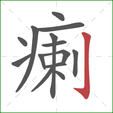 瘌的笔顺第14画:竖钩 瘌的笔顺第14画:竖钩