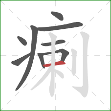 瘌的笔顺第9画:横 瘌的笔顺第9画:横