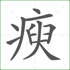 瘐的笔顺