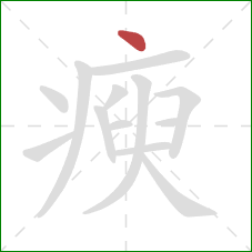 瘐的笔顺第1画：点