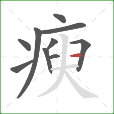 瘐的笔顺第10画：横