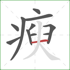 瘐的笔顺第11画：横