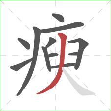 瘐的笔顺第12画：撇