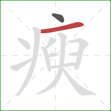 瘐的笔顺第2画：横