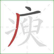 瘐的笔顺第3画：撇