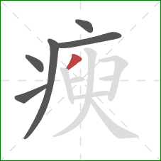 瘐的笔顺第6画：撇