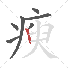 瘐的笔顺第7画：竖