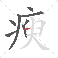 瘐的笔顺第8画：横