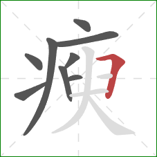 瘐的笔顺第9画：横折