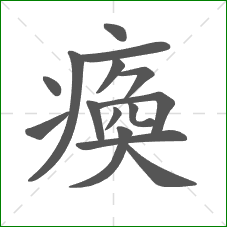 瘓的笔顺