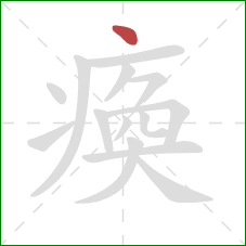 瘓的笔顺第1画：点