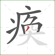 瘓的笔顺第10画：撇