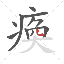 瘓的笔顺第11画：点