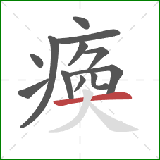 瘓的笔顺第12画：横