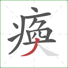 瘓的笔顺第13画：撇
