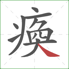 瘓的笔顺第14画：捺