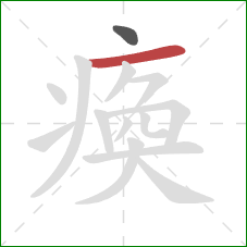 瘓的笔顺第2画：横