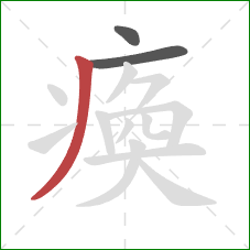 瘓的笔顺第3画：撇