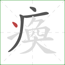 瘓的笔顺第4画：点