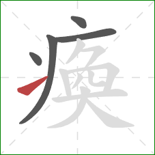 瘓的笔顺第5画：提