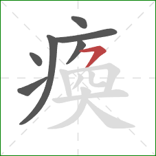 瘓的笔顺第7画：横撇