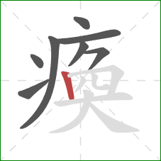 瘓的笔顺第8画：竖