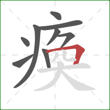 瘓的笔顺第9画：横折
