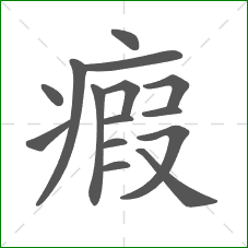 瘕的笔顺 瘕的笔顺