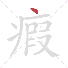 瘕的笔顺第1画:点 瘕的笔顺第1画:点