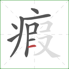 瘕的笔顺第10画:横 瘕的笔顺第10画:横