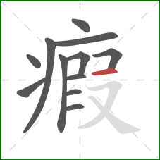 瘕的笔顺第12画:横 瘕的笔顺第12画:横