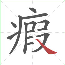 瘕的笔顺第14画:捺 瘕的笔顺第14画:捺