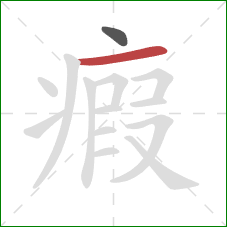 瘕的笔顺第2画:横 瘕的笔顺第2画:横