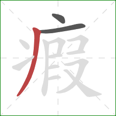 瘕的笔顺第3画:撇 瘕的笔顺第3画:撇