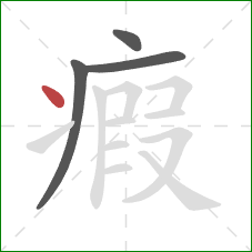 瘕的笔顺第4画:点 瘕的笔顺第4画:点