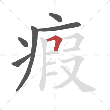 瘕的笔顺第6画:横折 瘕的笔顺第6画:横折