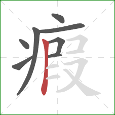 瘕的笔顺第8画:竖 瘕的笔顺第8画:竖
