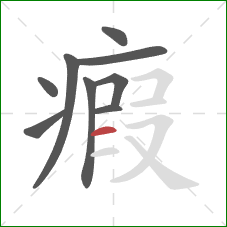 瘕的笔顺第9画:横 瘕的笔顺第9画:横