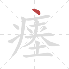 瘗的笔顺第1画：点