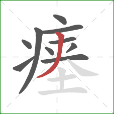 瘗的笔顺第10画：撇