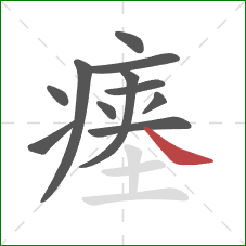 瘗的笔顺第11画：捺