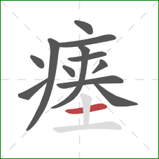 瘗的笔顺第12画：横