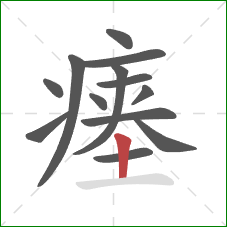 瘗的笔顺第13画：竖