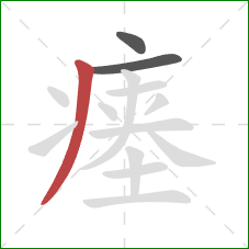 瘗的笔顺第3画：撇