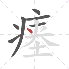 瘗的笔顺第7画：点