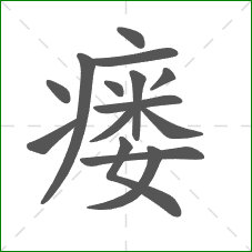 瘘的笔顺